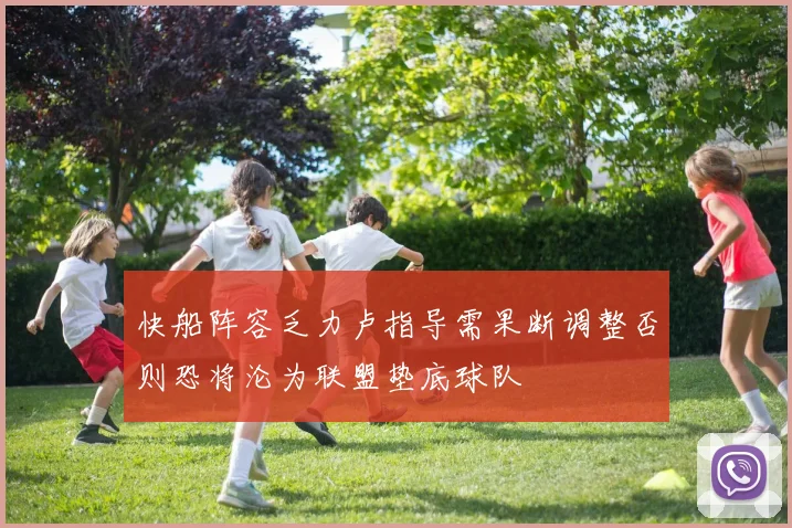 快船阵容乏力卢指导需果断调整否则恐将沦为联盟垫底球队