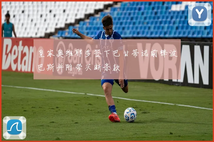 皇家奥维耶多签下巴甘蒂诺前锋波巴斯并附带买断条款