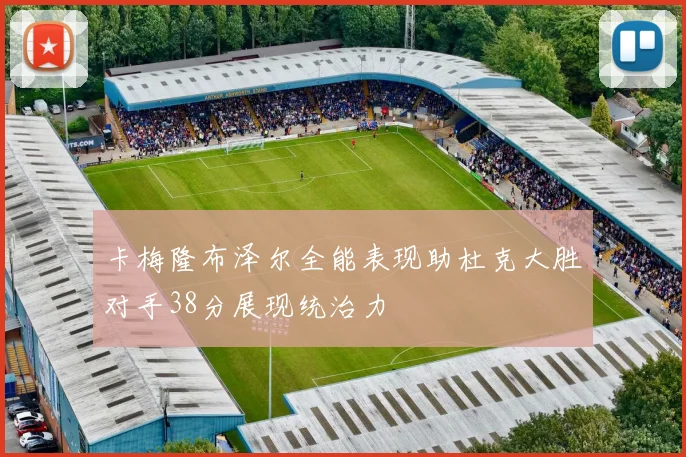 卡梅隆布泽尔全能表现助杜克大胜对手38分展现统治力