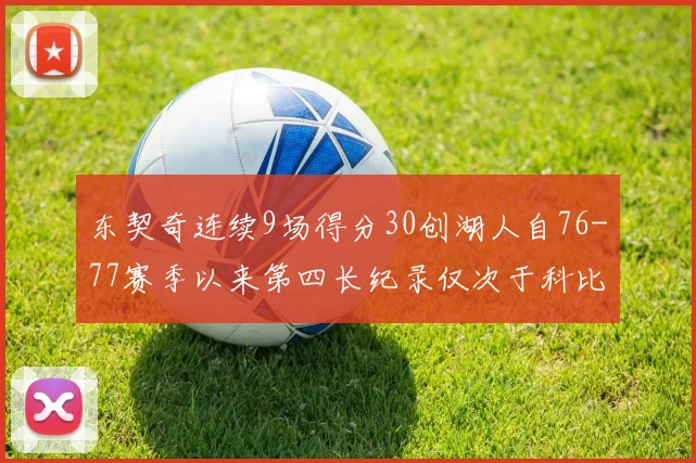 东契奇连续9场得分30创湖人自76-77赛季以来第四长纪录仅次于科比和奥尼尔
