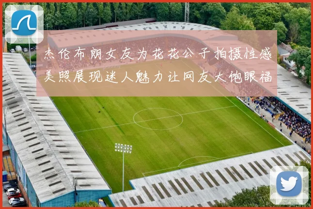 杰伦布朗女友为花花公子拍摄性感美照展现迷人魅力让网友大饱眼福