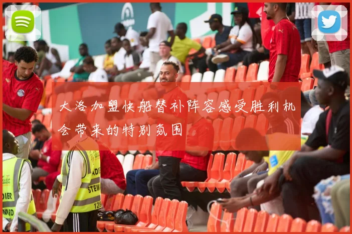 大洛加盟快船替补阵容感受胜利机会带来的特别氛围