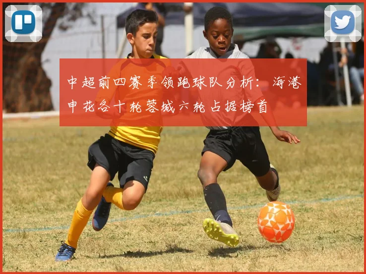 中超前四赛季领跑球队分析：海港申花各十轮蓉城六轮占据榜首