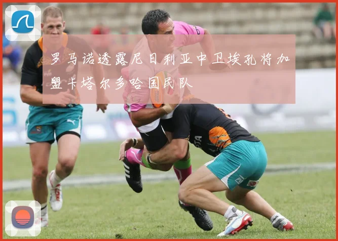 罗马诺透露尼日利亚中卫埃孔将加盟卡塔尔多哈国民队