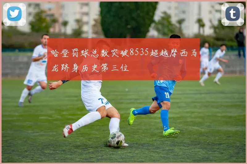 哈登罚球总数突破8535超越摩西马龙跻身历史第三位