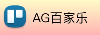 AG百家乐 logo