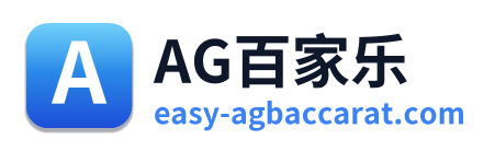 AG百家乐 Logo